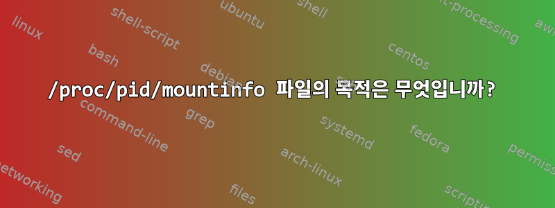 /proc/pid/mountinfo 파일의 목적은 무엇입니까?