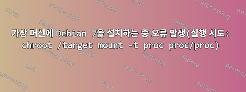 가상 머신에 Debian 7을 설치하는 중 오류 발생(실행 시도: chroot /target mount -t proc proc/proc)