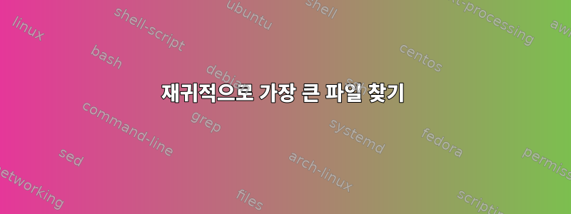 재귀적으로 가장 큰 파일 찾기