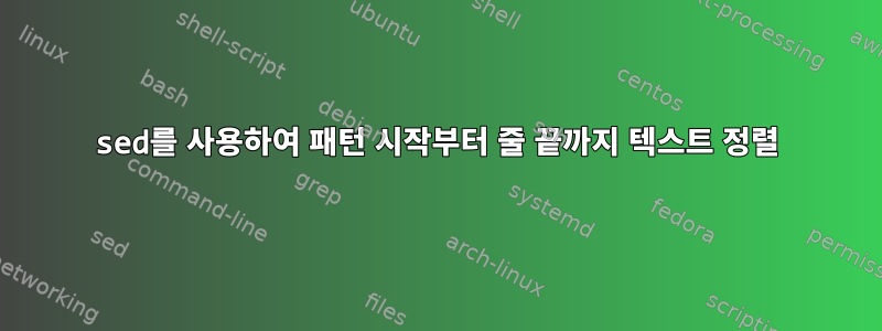 sed를 사용하여 패턴 시작부터 줄 끝까지 텍스트 정렬