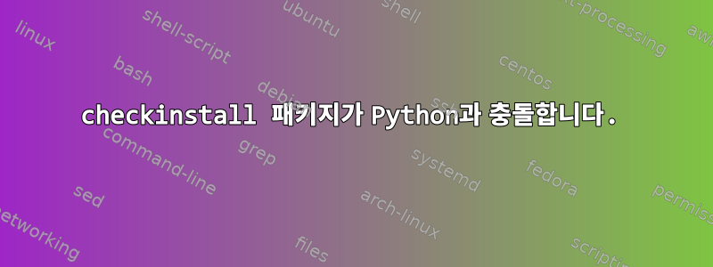 checkinstall 패키지가 Python과 충돌합니다.