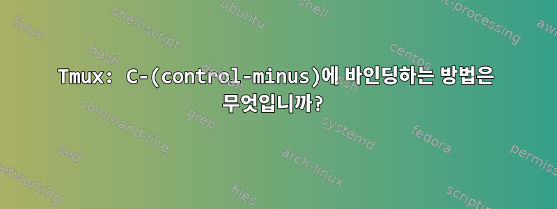 Tmux: C-(control-minus)에 바인딩하는 방법은 무엇입니까?