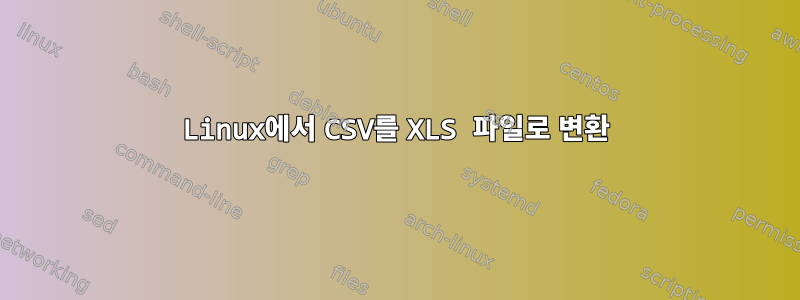 Linux에서 CSV를 XLS 파일로 변환