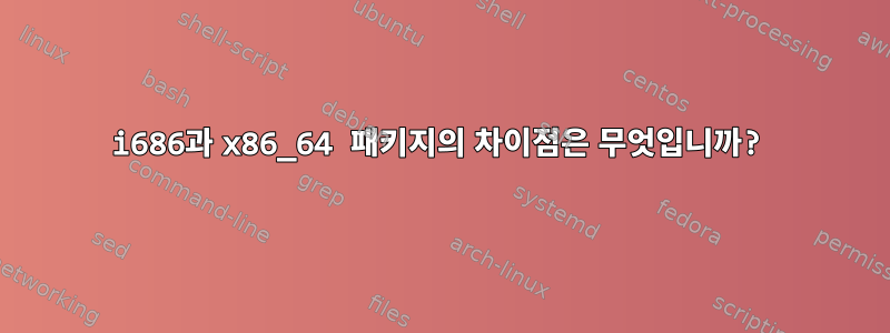 i686과 x86_64 패키지의 차이점은 무엇입니까?