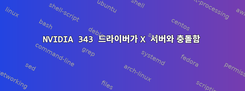 NVIDIA 343 드라이버가 X 서버와 충돌함