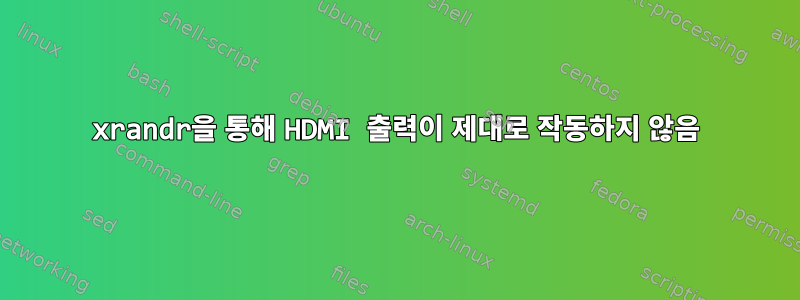 xrandr을 통해 HDMI 출력이 제대로 작동하지 않음