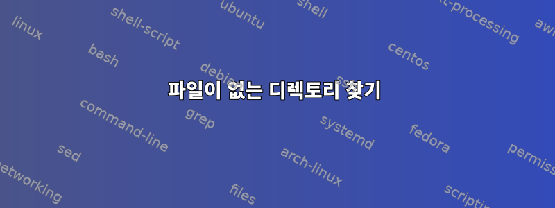 파일이 없는 디렉토리 찾기