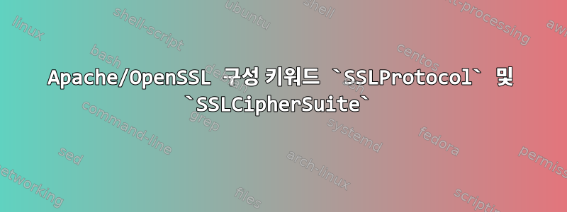 Apache/OpenSSL 구성 키워드 `SSLProtocol` 및 `SSLCipherSuite`