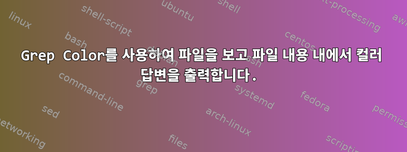 Grep Color를 사용하여 파일을 보고 파일 내용 내에서 컬러 답변을 출력합니다.