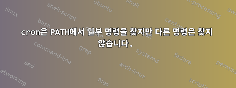 cron은 PATH에서 일부 명령을 찾지만 다른 명령은 찾지 않습니다.