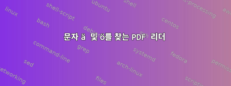 문자 ä 및 ö를 찾는 PDF 리더