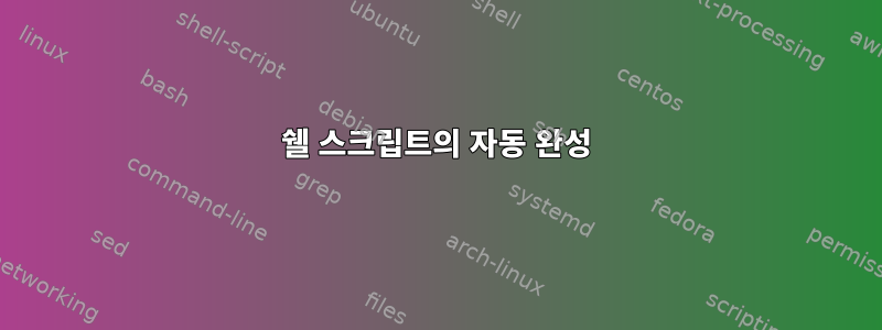 쉘 스크립트의 자동 완성