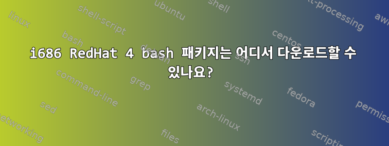 i686 RedHat 4 bash 패키지는 어디서 다운로드할 수 있나요?