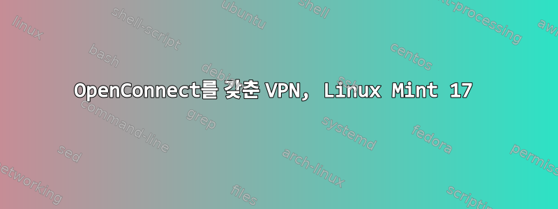 OpenConnect를 갖춘 VPN, Linux Mint 17