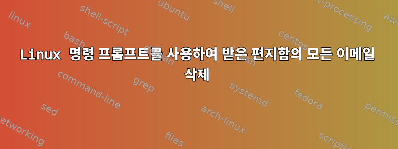 Linux 명령 프롬프트를 사용하여 받은 편지함의 모든 이메일 삭제