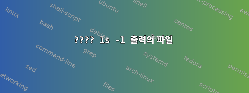 ???? ls -l 출력의 파일