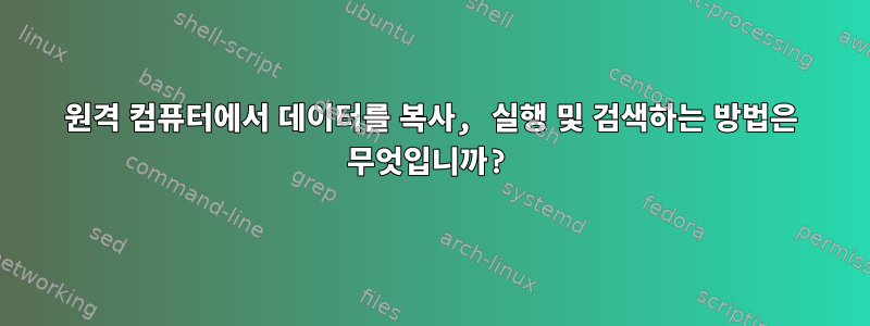 원격 컴퓨터에서 데이터를 복사, 실행 및 검색하는 방법은 무엇입니까?