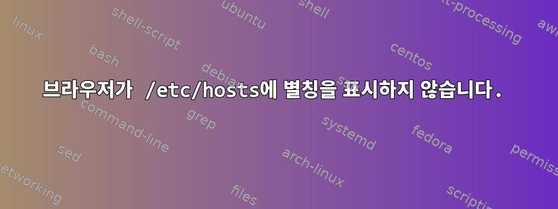 브라우저가 /etc/hosts에 별칭을 표시하지 않습니다.