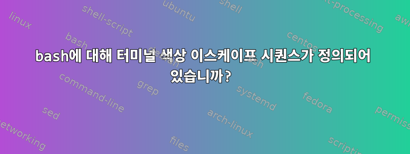 bash에 대해 터미널 색상 이스케이프 시퀀스가 ​​정의되어 있습니까?