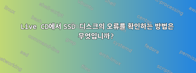 Live CD에서 SSD 디스크의 오류를 확인하는 방법은 무엇입니까?