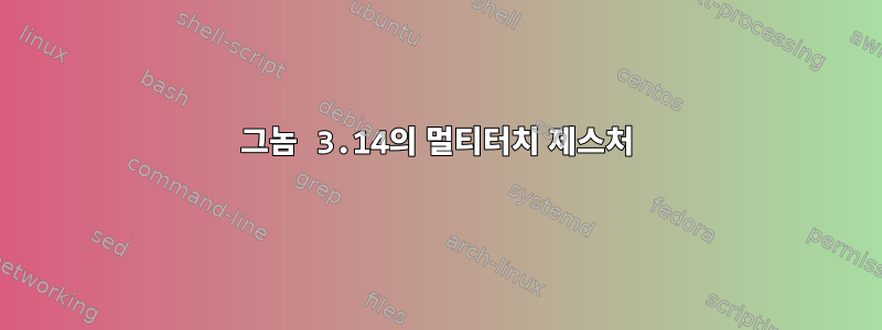 그놈 3.14의 멀티터치 제스처