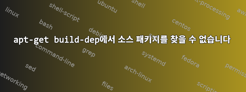 apt-get build-dep에서 소스 패키지를 찾을 수 없습니다