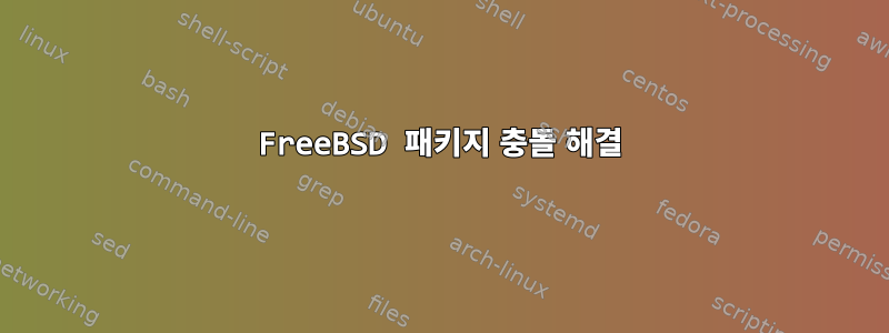 FreeBSD 패키지 충돌 해결