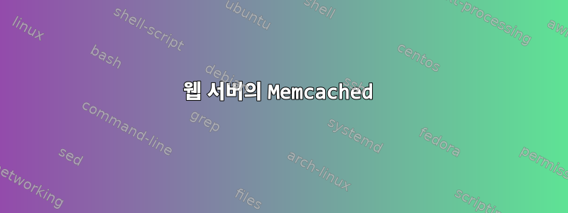 웹 서버의 Memcached