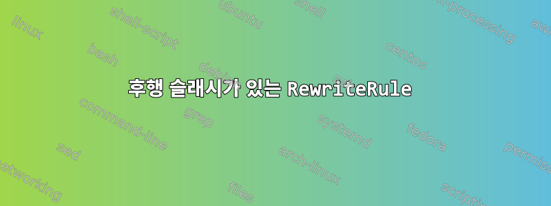 후행 슬래시가 있는 RewriteRule