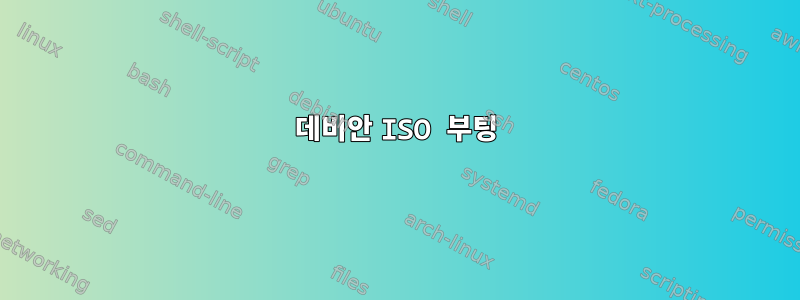 데비안 ISO 부팅