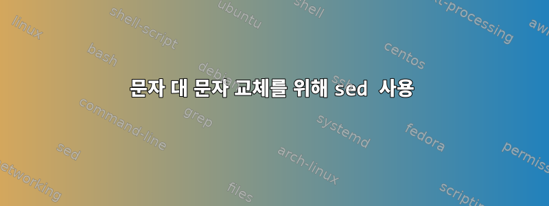 문자 대 문자 교체를 위해 sed 사용