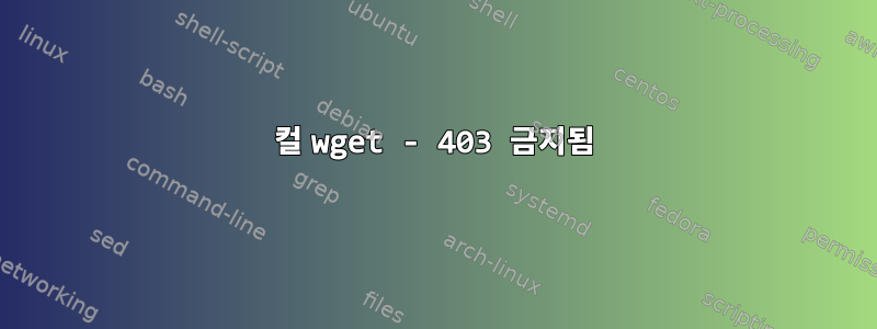 컬 wget - 403 금지됨