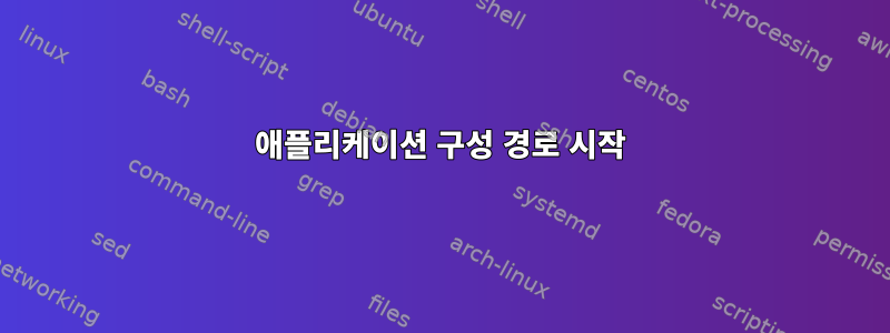 애플리케이션 구성 경로 시작