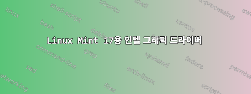 Linux Mint 17용 인텔 그래픽 드라이버