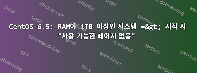 CentOS 6.5: RAM이 1TB 이상인 시스템 =&gt; 시작 시 "사용 가능한 페이지 없음"