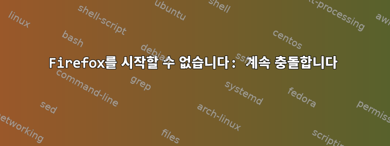 Firefox를 시작할 수 없습니다: 계속 충돌합니다