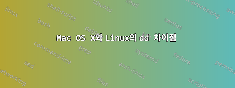 Mac OS X와 ​​Linux의 dd 차이점