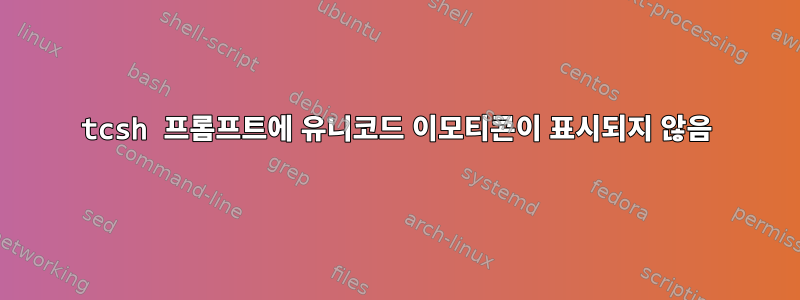 tcsh 프롬프트에 유니코드 이모티콘이 표시되지 않음