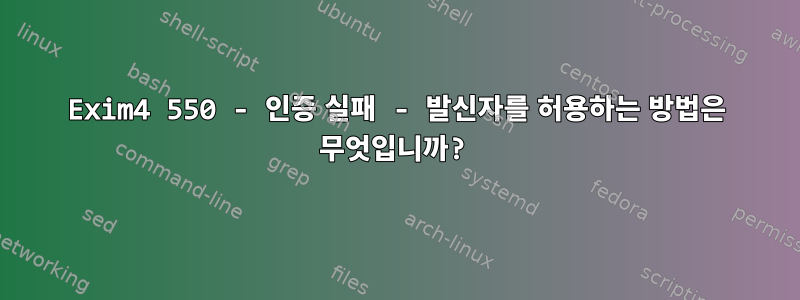 Exim4 550 - 인증 실패 - 발신자를 허용하는 방법은 무엇입니까?