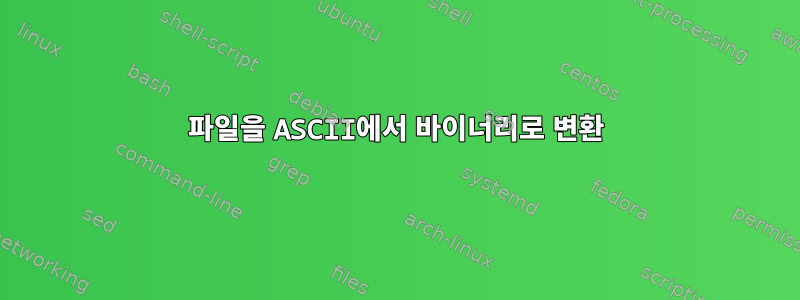 파일을 ASCII에서 바이너리로 변환