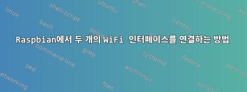 Raspbian에서 두 개의 WiFi 인터페이스를 연결하는 방법