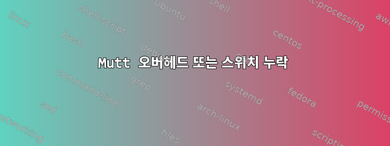 Mutt 오버헤드 또는 스위치 누락