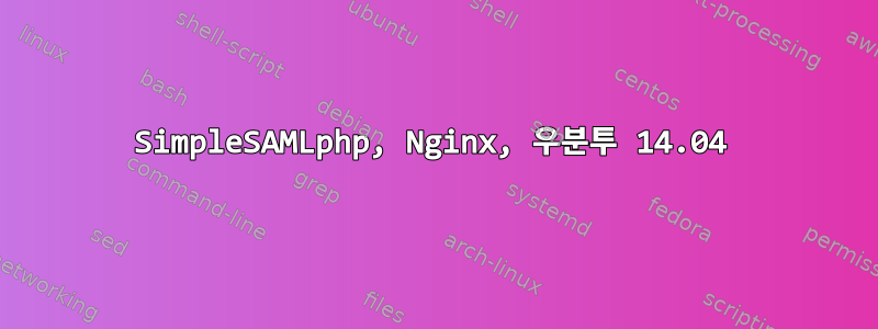 SimpleSAMLphp, Nginx, 우분투 14.04