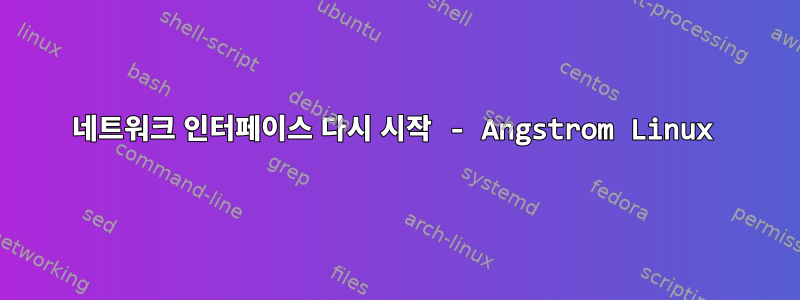 네트워크 인터페이스 다시 시작 - Angstrom Linux