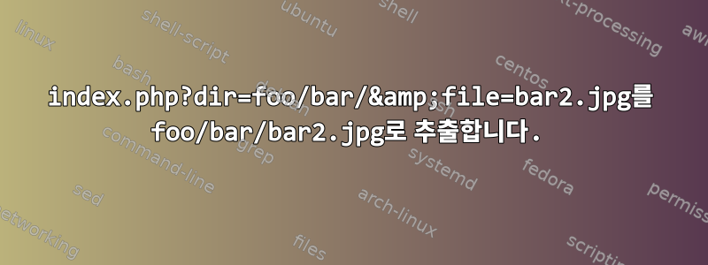 index.php?dir=foo/bar/&amp;file=bar2.jpg를 foo/bar/bar2.jpg로 추출합니다.