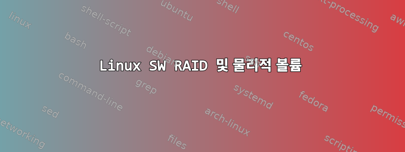 Linux SW RAID 및 물리적 볼륨