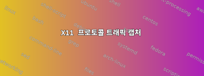 X11 프로토콜 트래픽 캡처