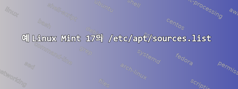 예 Linux Mint 17의 /etc/apt/sources.list