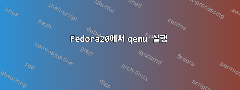 Fedora20에서 qemu 실행