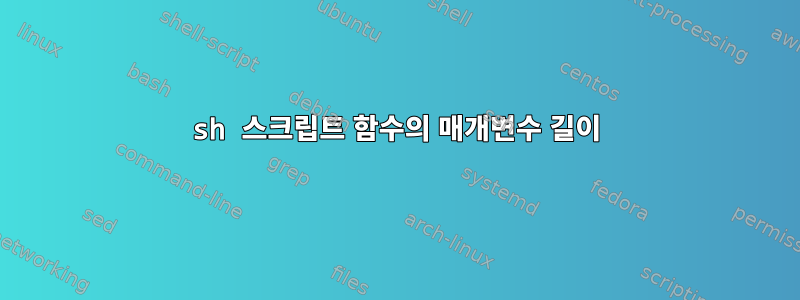 sh 스크립트 함수의 매개변수 길이